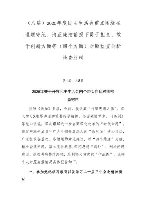 （八篇）2025民主生活会重点围绕在遵规守纪、清正廉洁前提下勇于担责、敢于创新方面等（四个方面）对照检查剖析检查材料.docx