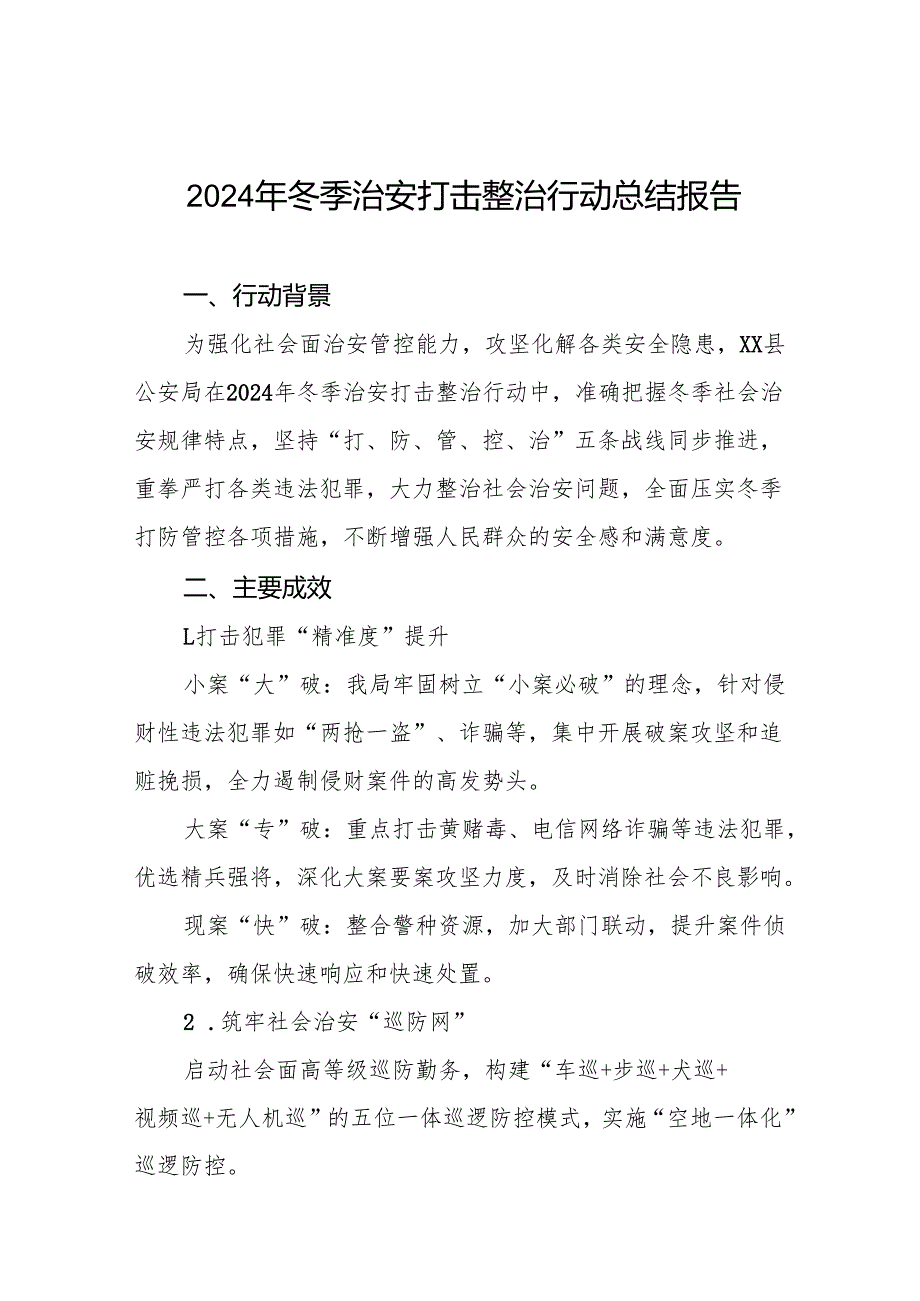 公安局开展2024年冬季治安打击整治行动的情况报告8篇.docx_第1页