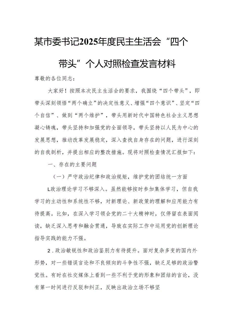 某市委书记2025民主生活会“四个带头”个人对照检查发言材料.docx_第1页