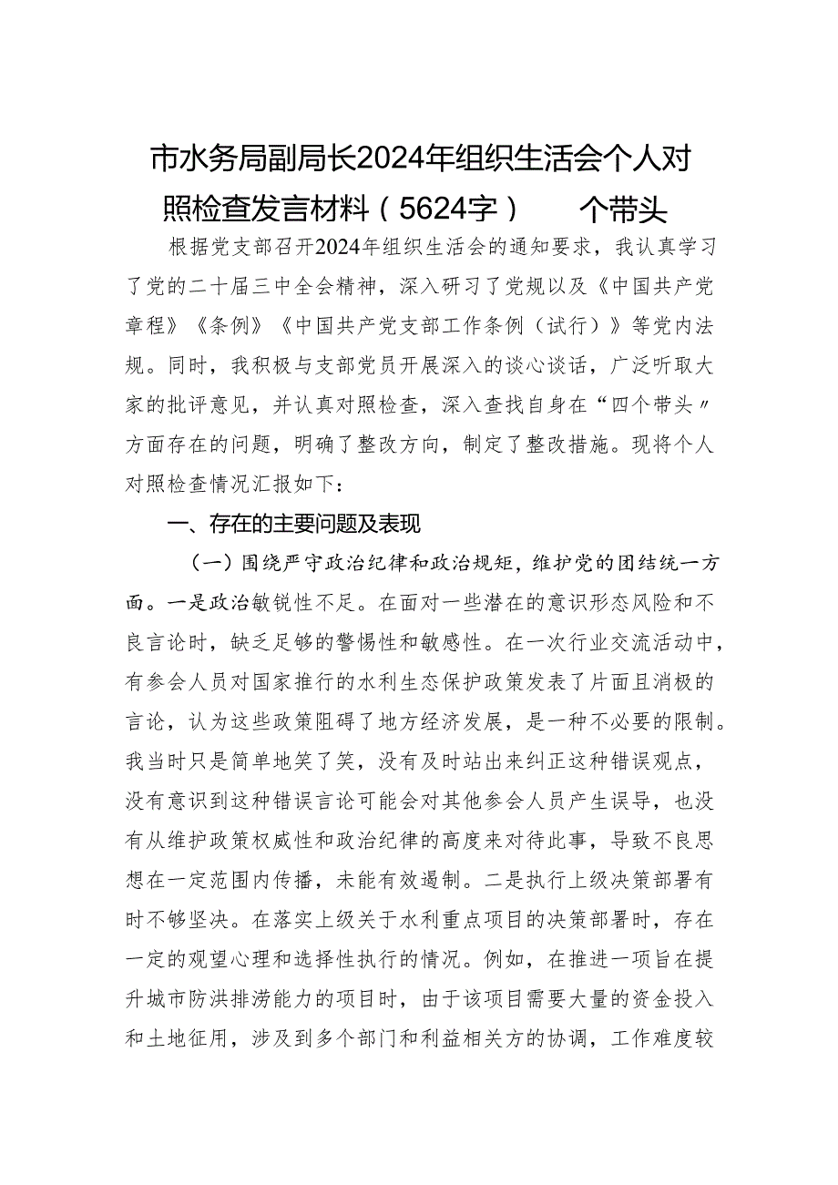 市水务局副局长2024年组织生活会个人对照检查发言材料（5624字）四个带头.docx_第1页