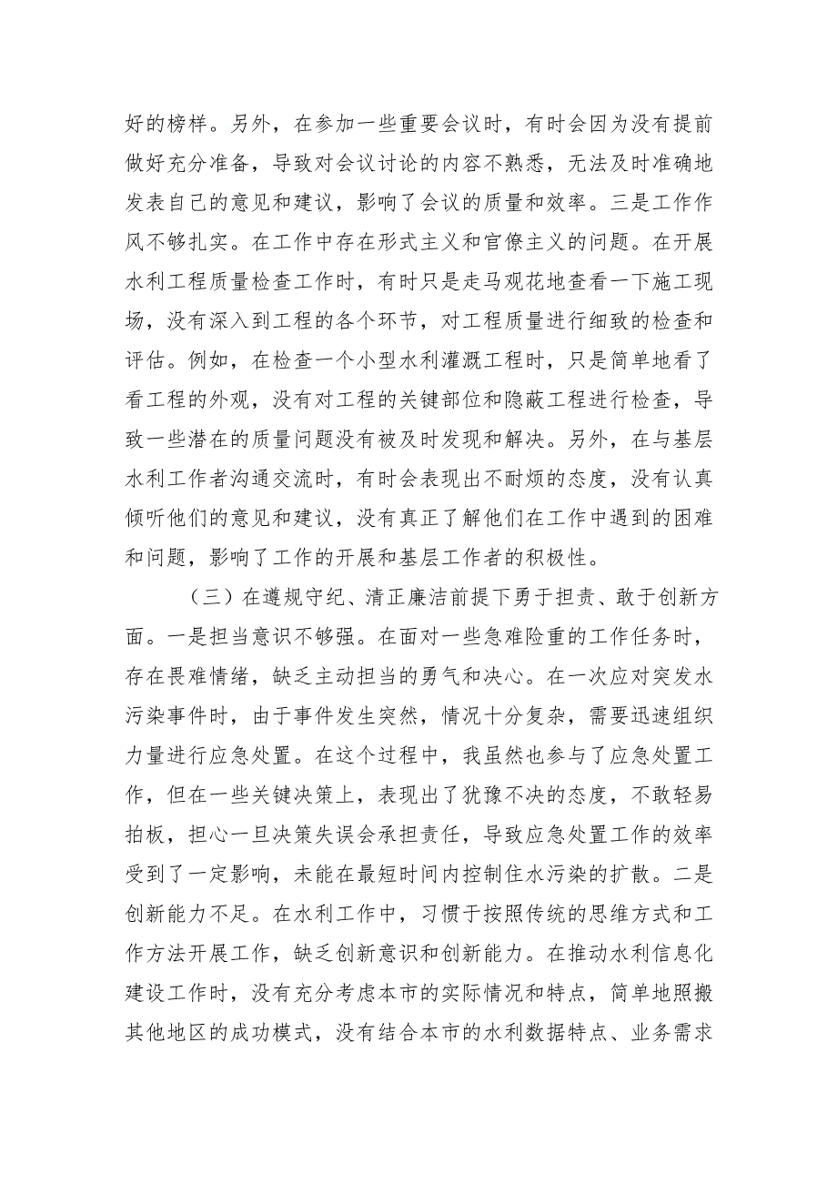 市水务局副局长2024年组织生活会个人对照检查发言材料（5624字）四个带头.docx_第3页