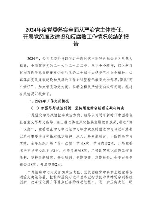 2024党委落实全面从严治党主体责任、开展党风廉政建设和反腐败工作情况总结的报告.docx