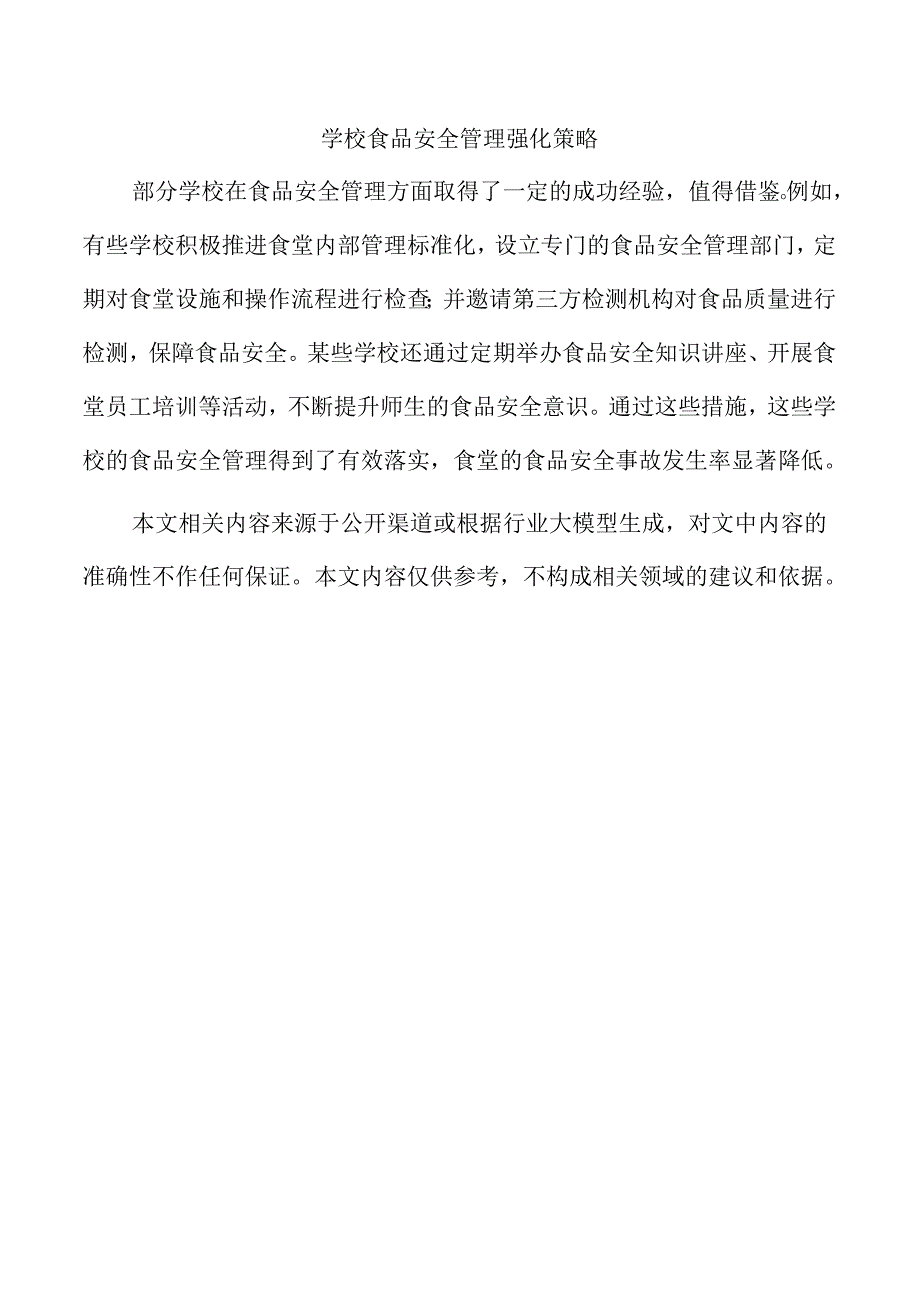 学校食品安全管理强化策略.docx_第1页
