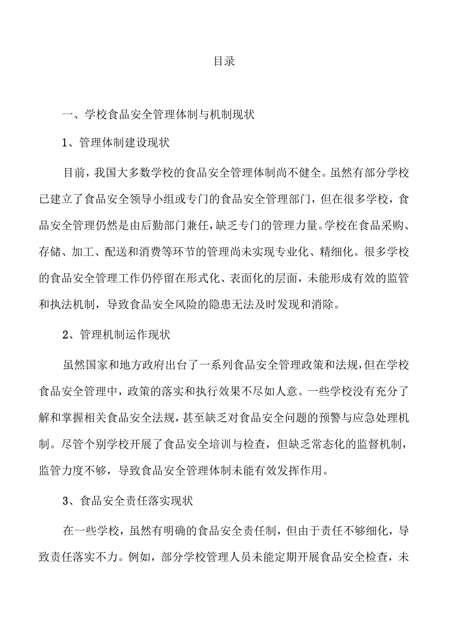 学校食品安全管理强化策略.docx_第2页