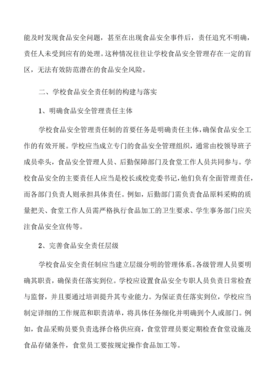 学校食品安全管理强化策略.docx_第3页