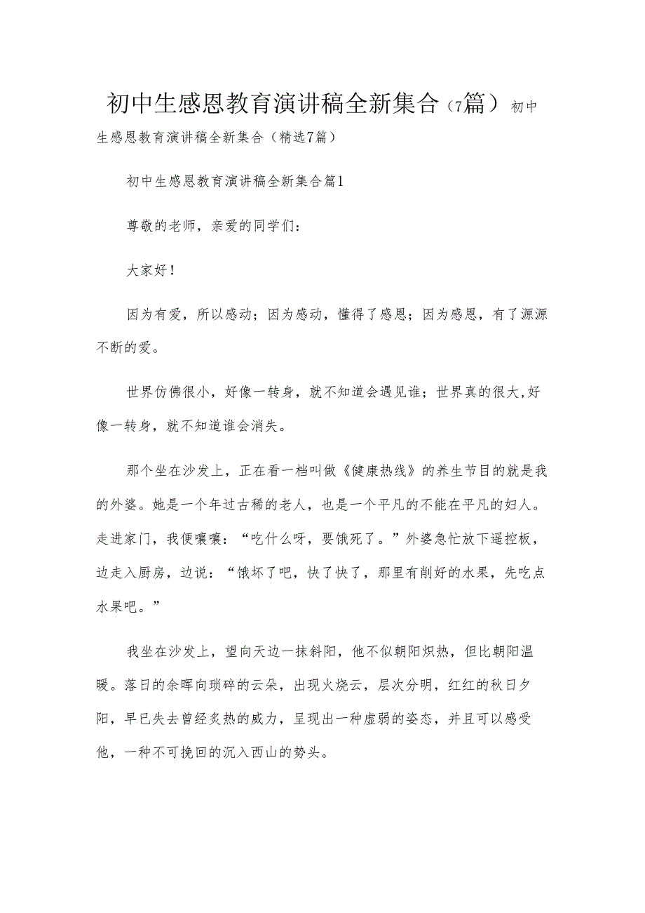 初中生感恩教育演讲稿全新集合（7篇）.docx_第1页