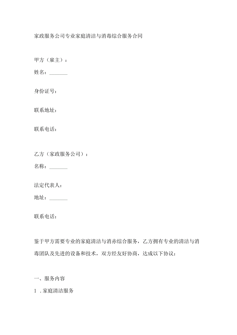 家政服务公司专业家庭清洁与消毒综合服务合同.docx_第1页
