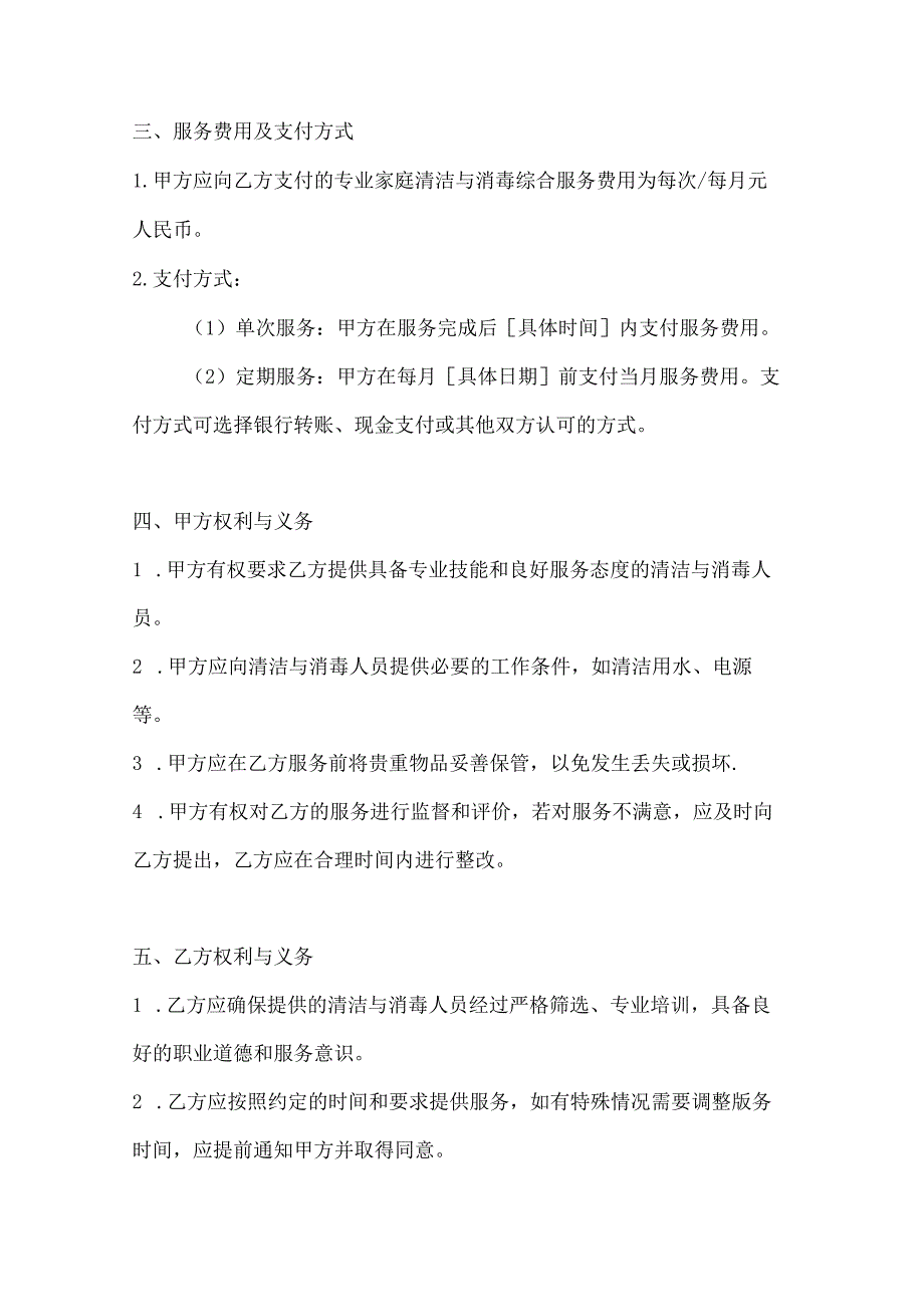 家政服务公司专业家庭清洁与消毒综合服务合同.docx_第3页