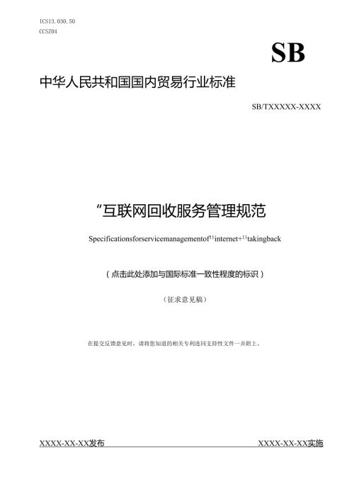 互联网+回收服务管理规范征求意见稿.docx