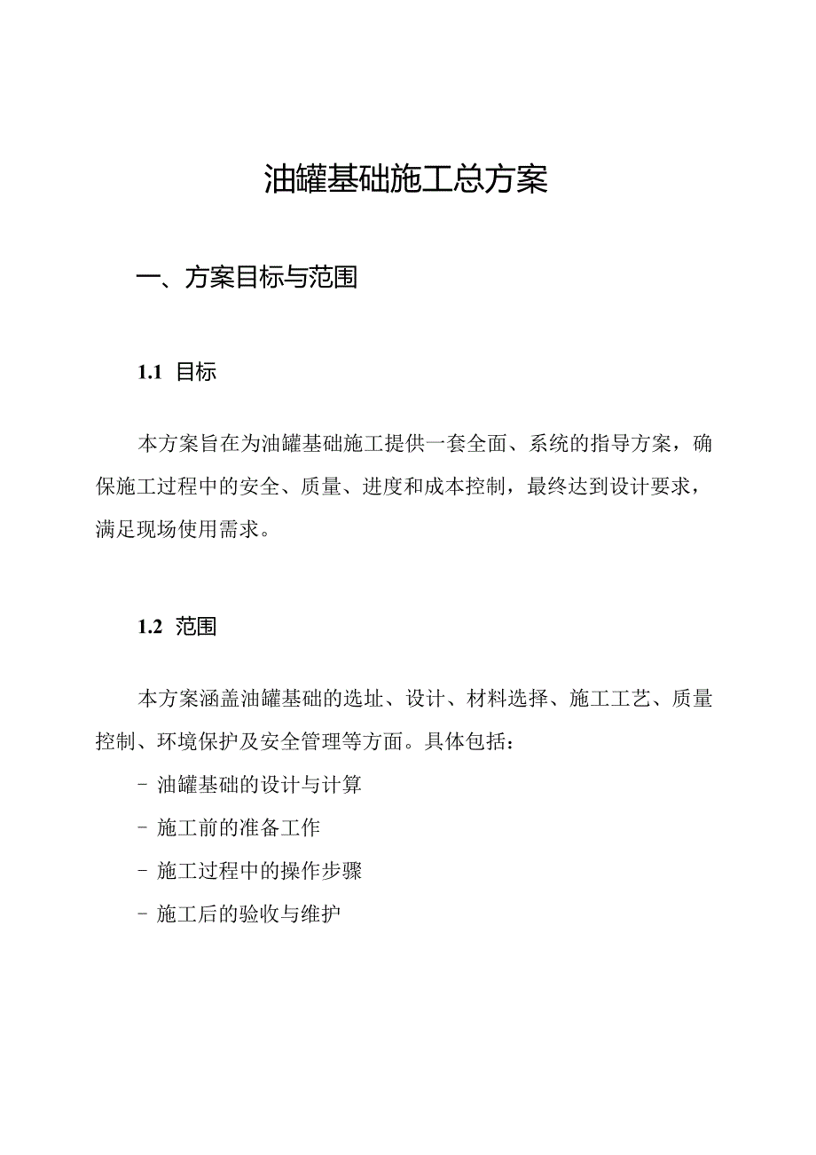 油罐基础施工总方案.docx_第1页