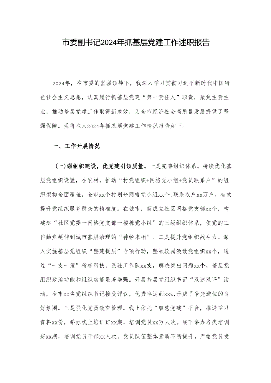 市委副书记2024年抓基层党建工作述职报告.docx_第1页