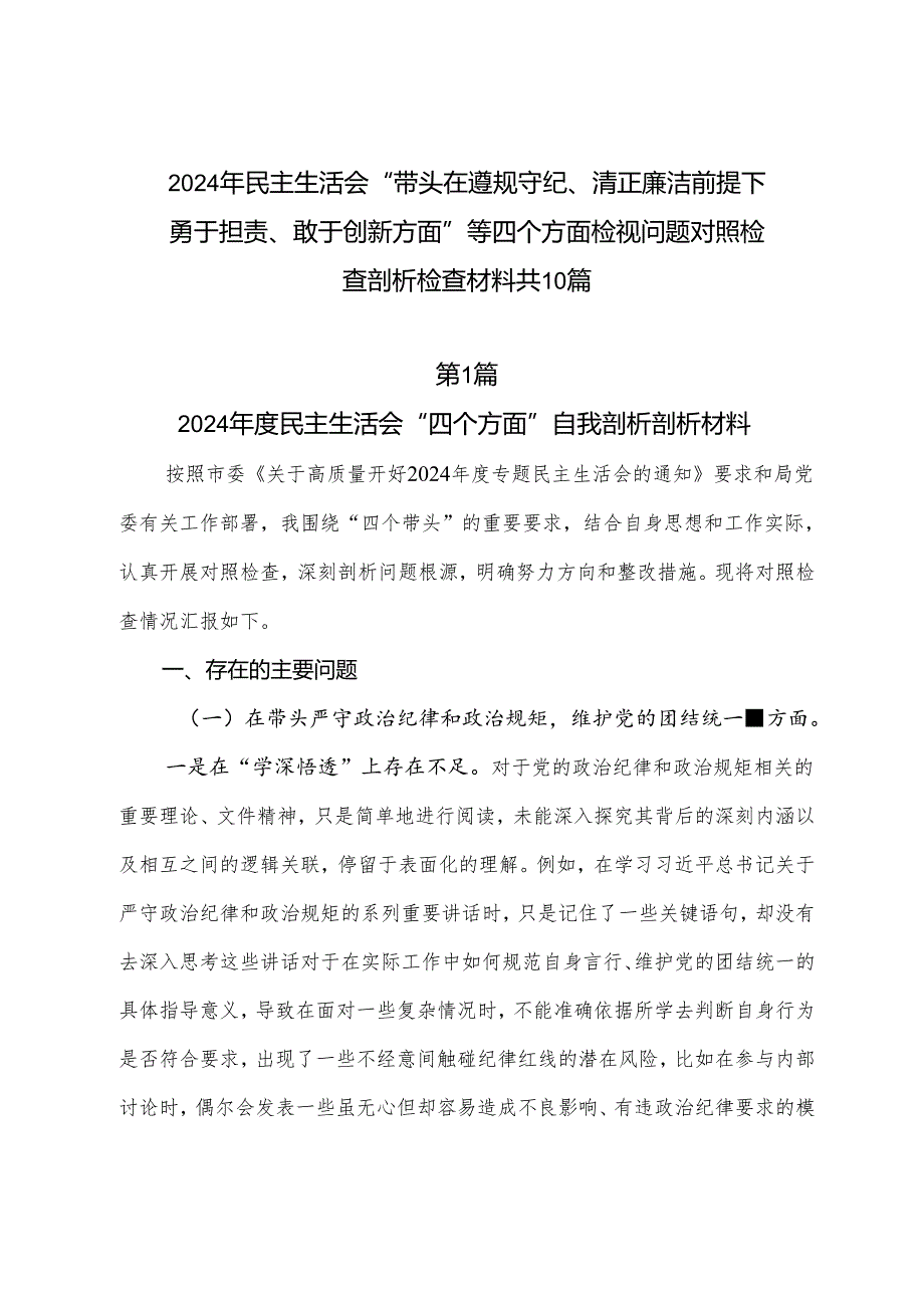 2024年民主生活会“带头在遵规守纪、清正廉洁前提下勇于担责、敢于创新方面”等四个方面检视问题对照检查剖析检查材料共10篇.docx_第1页