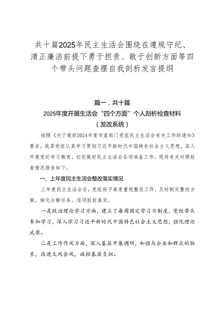 共十篇2025年民主生活会围绕在遵规守纪、清正廉洁前提下勇于担责、敢于创新方面等四个带头问题查摆自我剖析发言提纲.docx_第1页