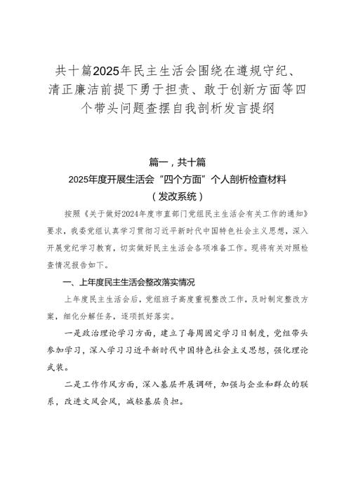 共十篇2025年民主生活会围绕在遵规守纪、清正廉洁前提下勇于担责、敢于创新方面等四个带头问题查摆自我剖析发言提纲.docx