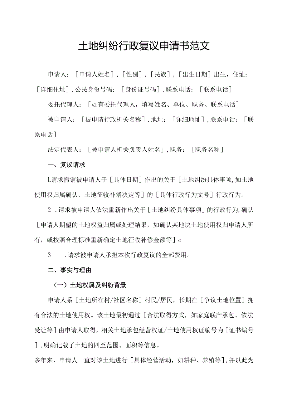 土地纠纷行政复议申请书范文.docx_第1页
