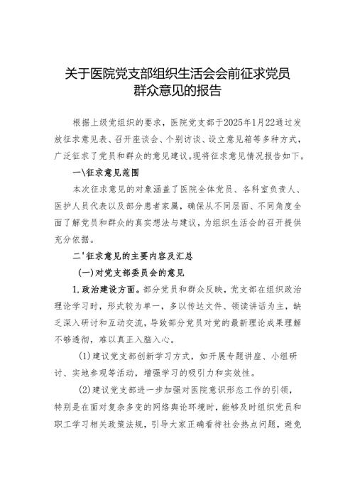 2024组织生活会会前征求党员群众意见.docx