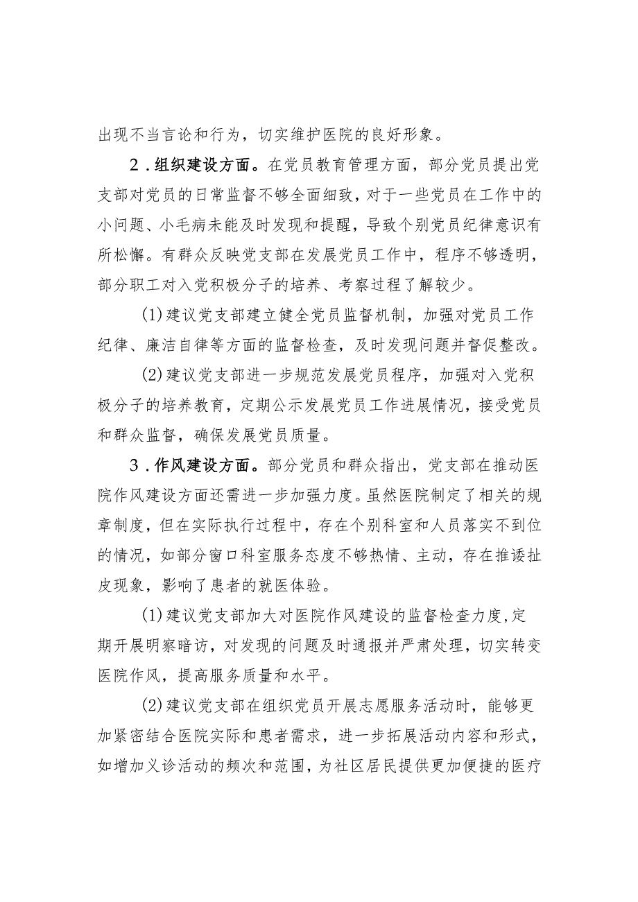 2024组织生活会会前征求党员群众意见.docx_第2页