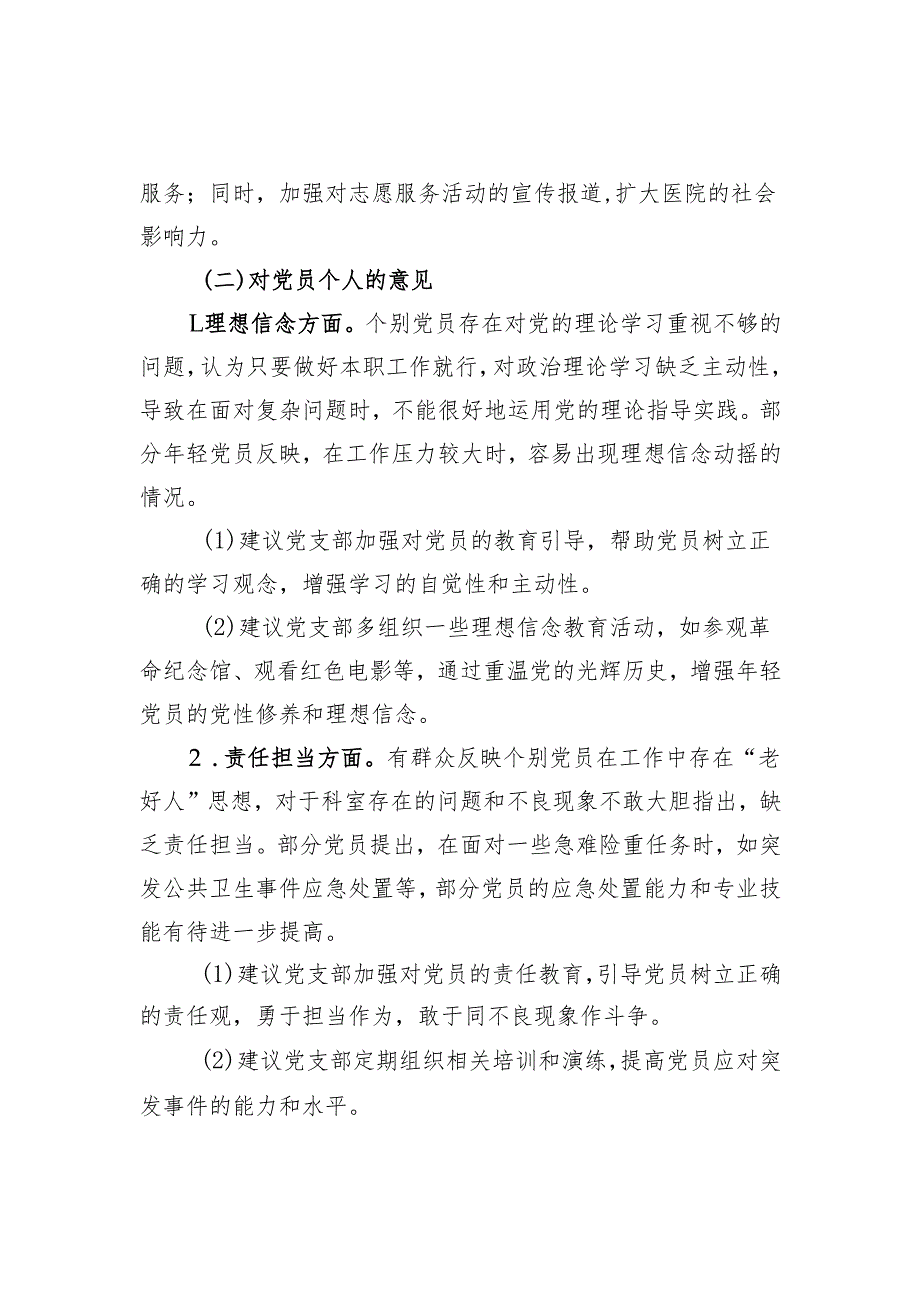 2024组织生活会会前征求党员群众意见.docx_第3页
