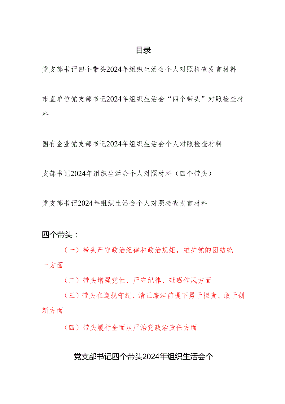 党支部书记四个带头2024组织生活会个人对照检查发言材料5篇.docx_第1页