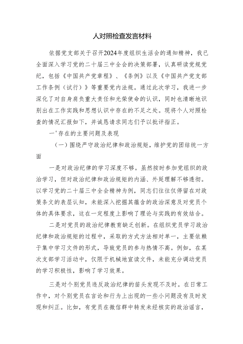 党支部书记四个带头2024组织生活会个人对照检查发言材料5篇.docx_第2页