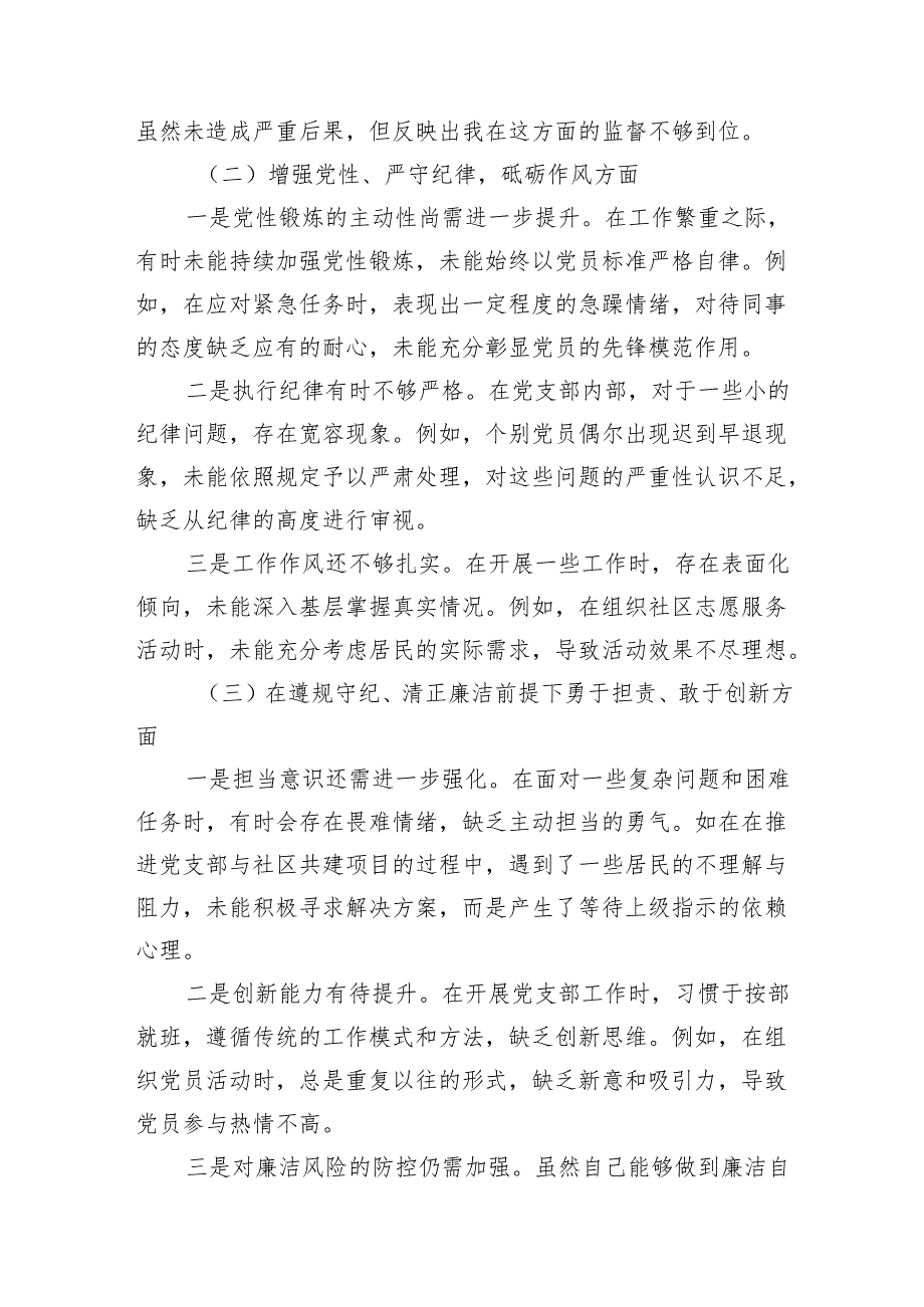 党支部书记四个带头2024组织生活会个人对照检查发言材料5篇.docx_第3页