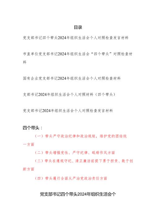 党支部书记四个带头2024组织生活会个人对照检查发言材料5篇.docx
