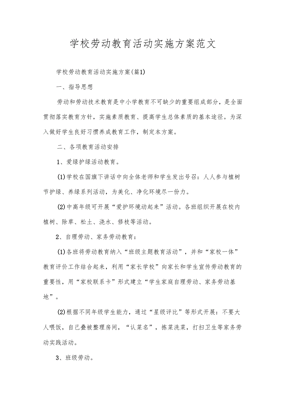 学校劳动教育活动实施方案范文.docx_第1页
