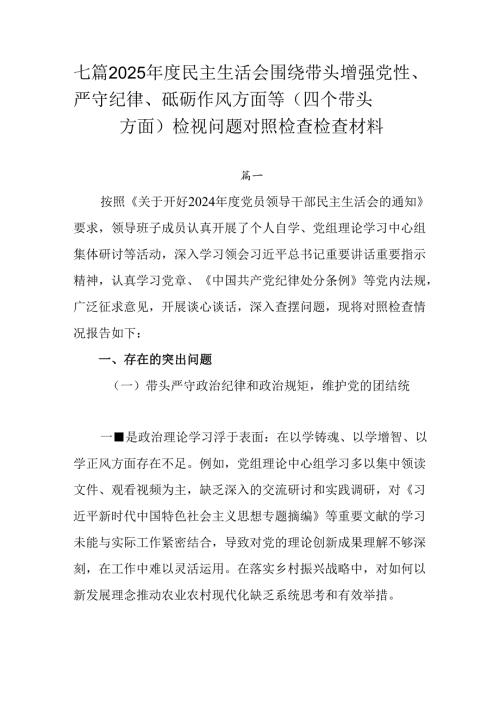 七篇2025民主生活会围绕带头增强党性、严守纪律、砥砺作风方面等（四个带头方面）检视问题对照检查.docx