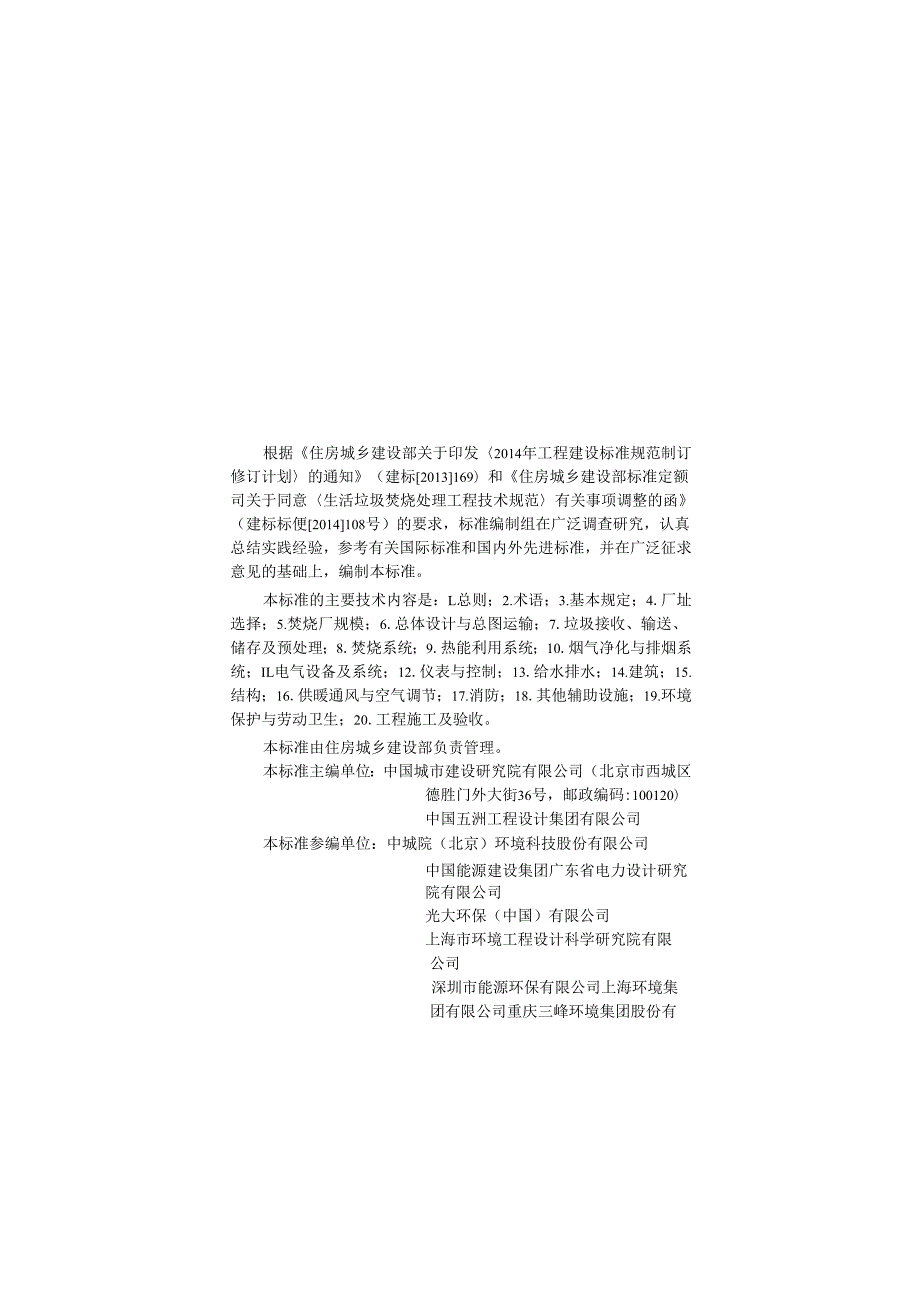 《生活垃圾焚烧处理与能源利用工程技术标准》GB T514522024.docx_第1页