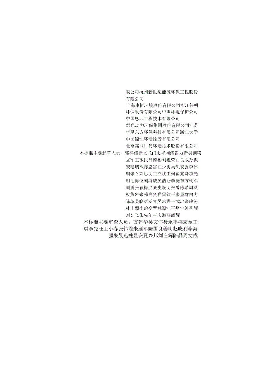 《生活垃圾焚烧处理与能源利用工程技术标准》GB T514522024.docx_第2页