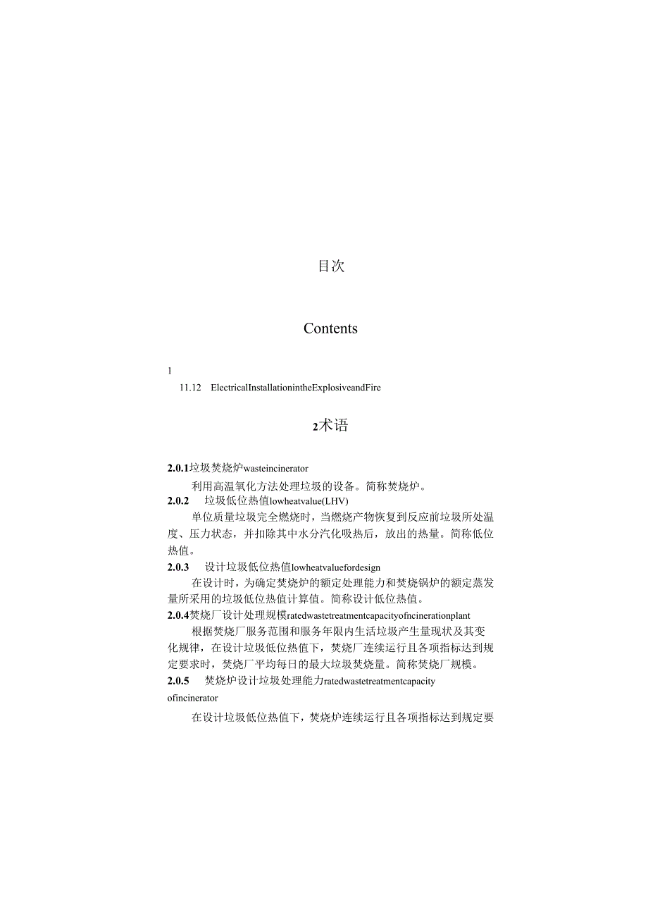《生活垃圾焚烧处理与能源利用工程技术标准》GB T514522024.docx_第3页