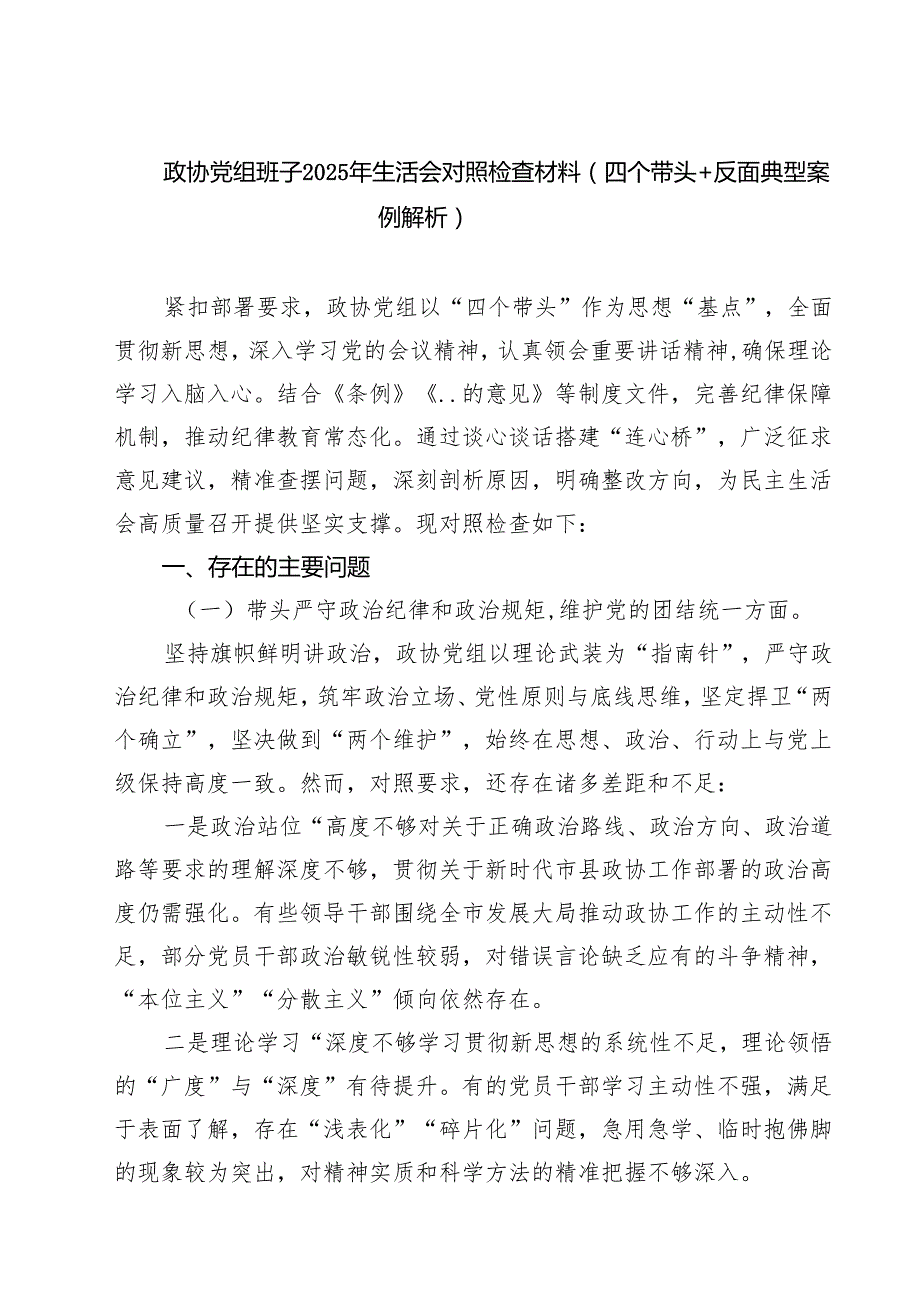 （3篇）政协党组班子2025年生活会对照检查材料（四个带头反面典型案例解析）精选.docx_第1页