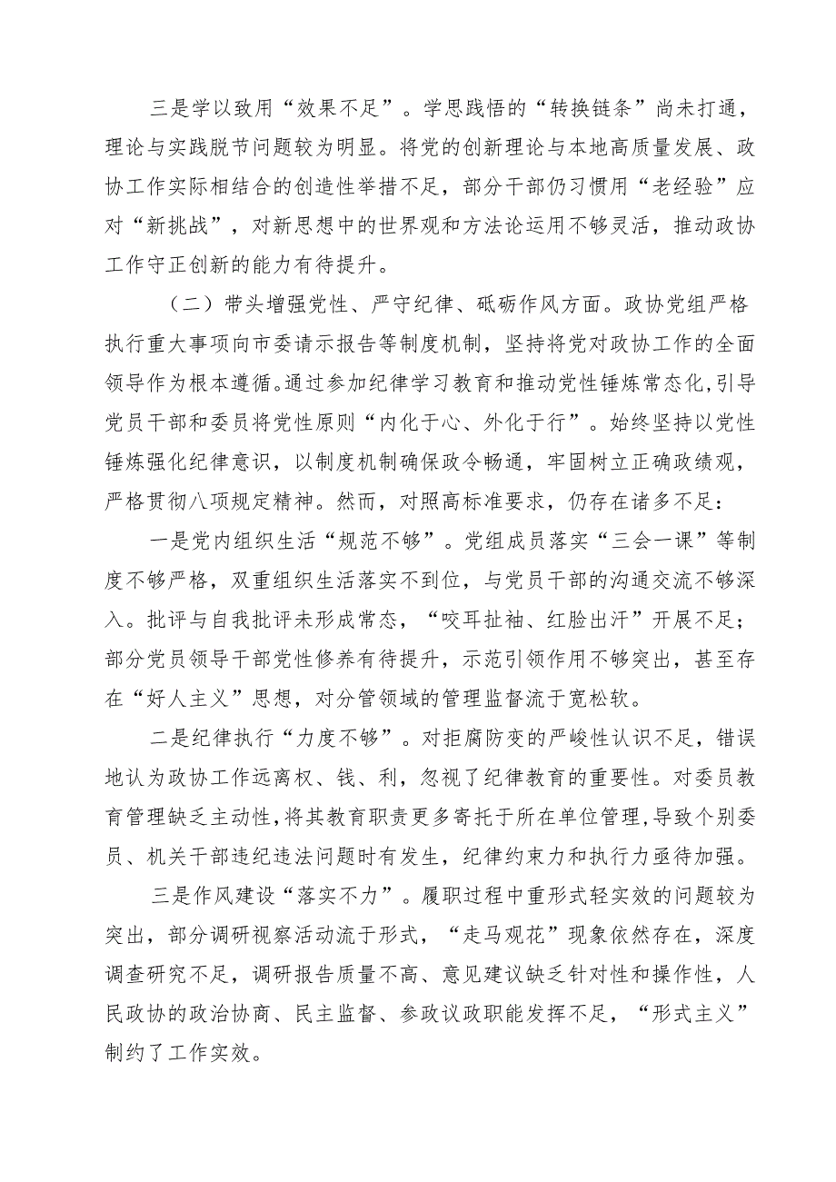 （3篇）政协党组班子2025年生活会对照检查材料（四个带头反面典型案例解析）精选.docx_第2页