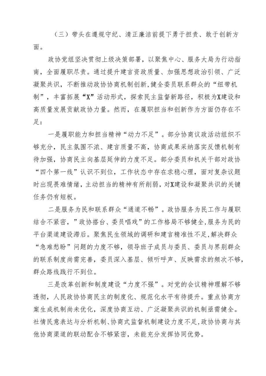 （3篇）政协党组班子2025年生活会对照检查材料（四个带头反面典型案例解析）精选.docx_第3页