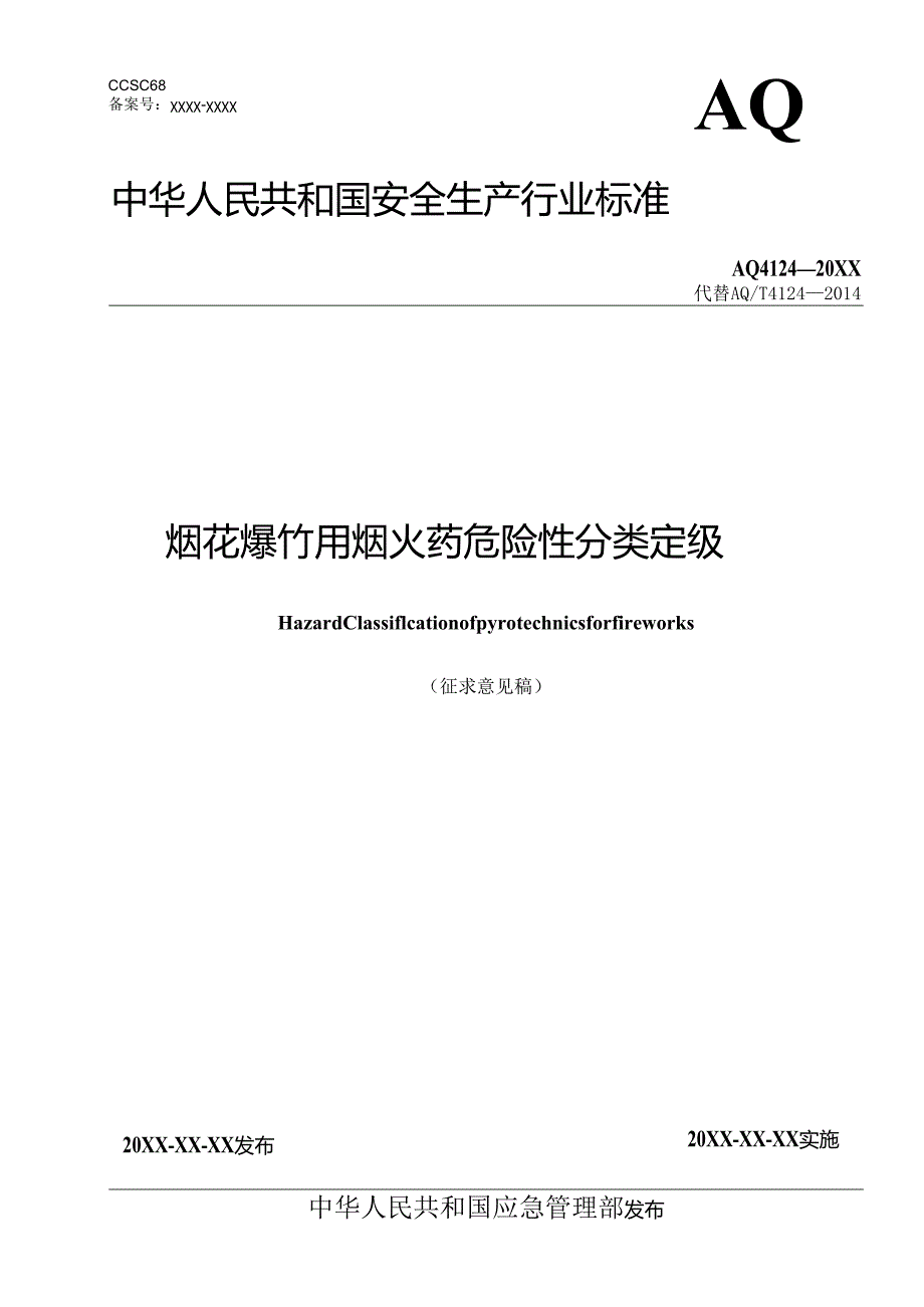 《烟花爆竹用烟火药危险性分类定级（征.docx_第1页