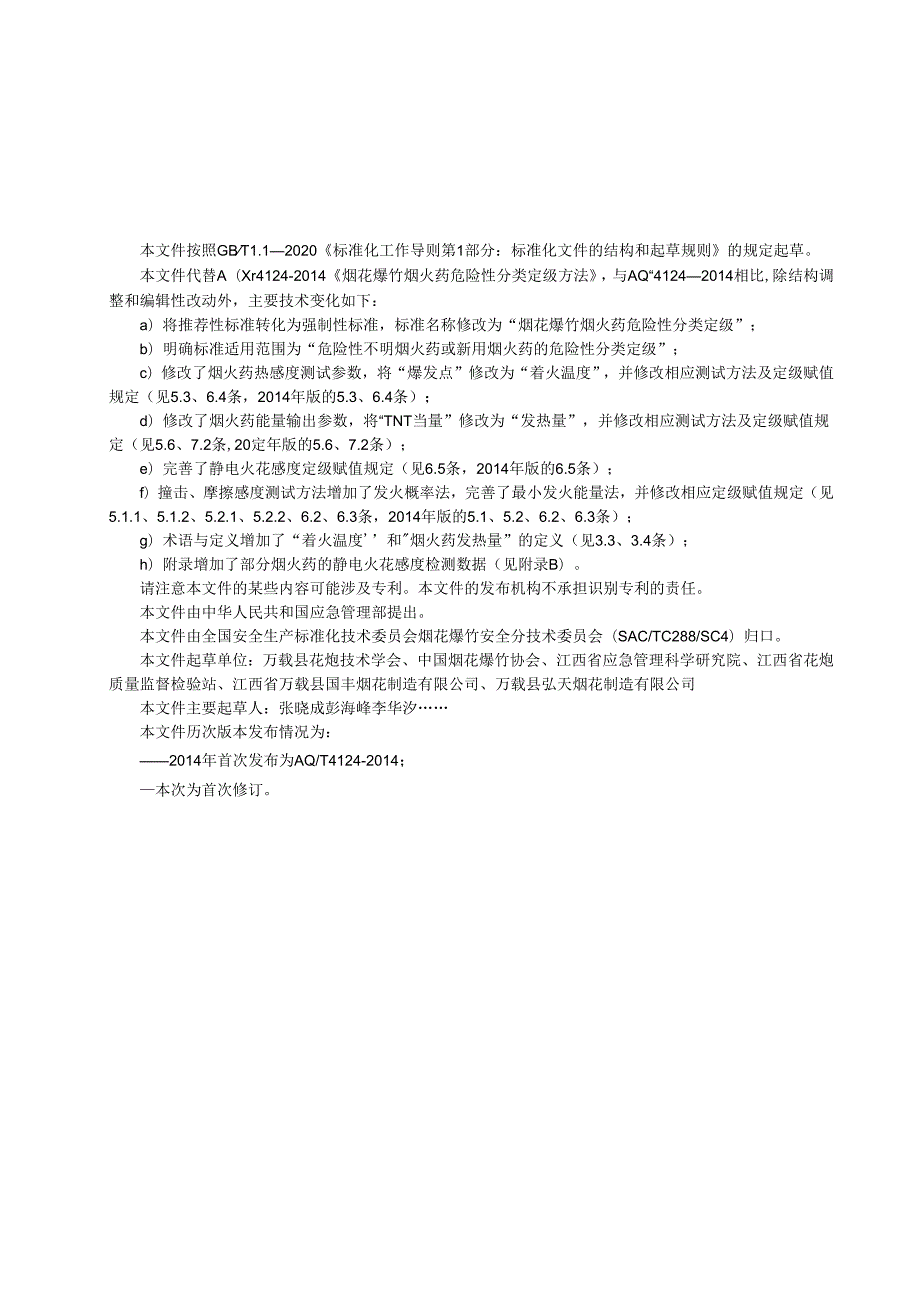 《烟花爆竹用烟火药危险性分类定级（征.docx_第3页