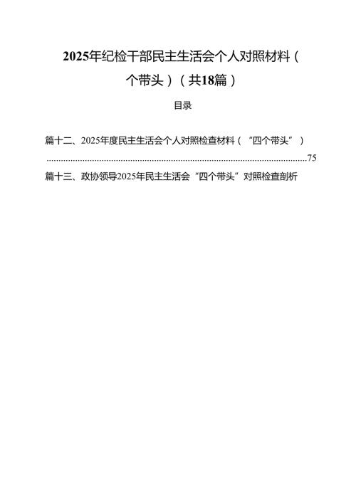 18篇2025年纪检干部民主生活会个人对照材料（四个带头）范文.docx