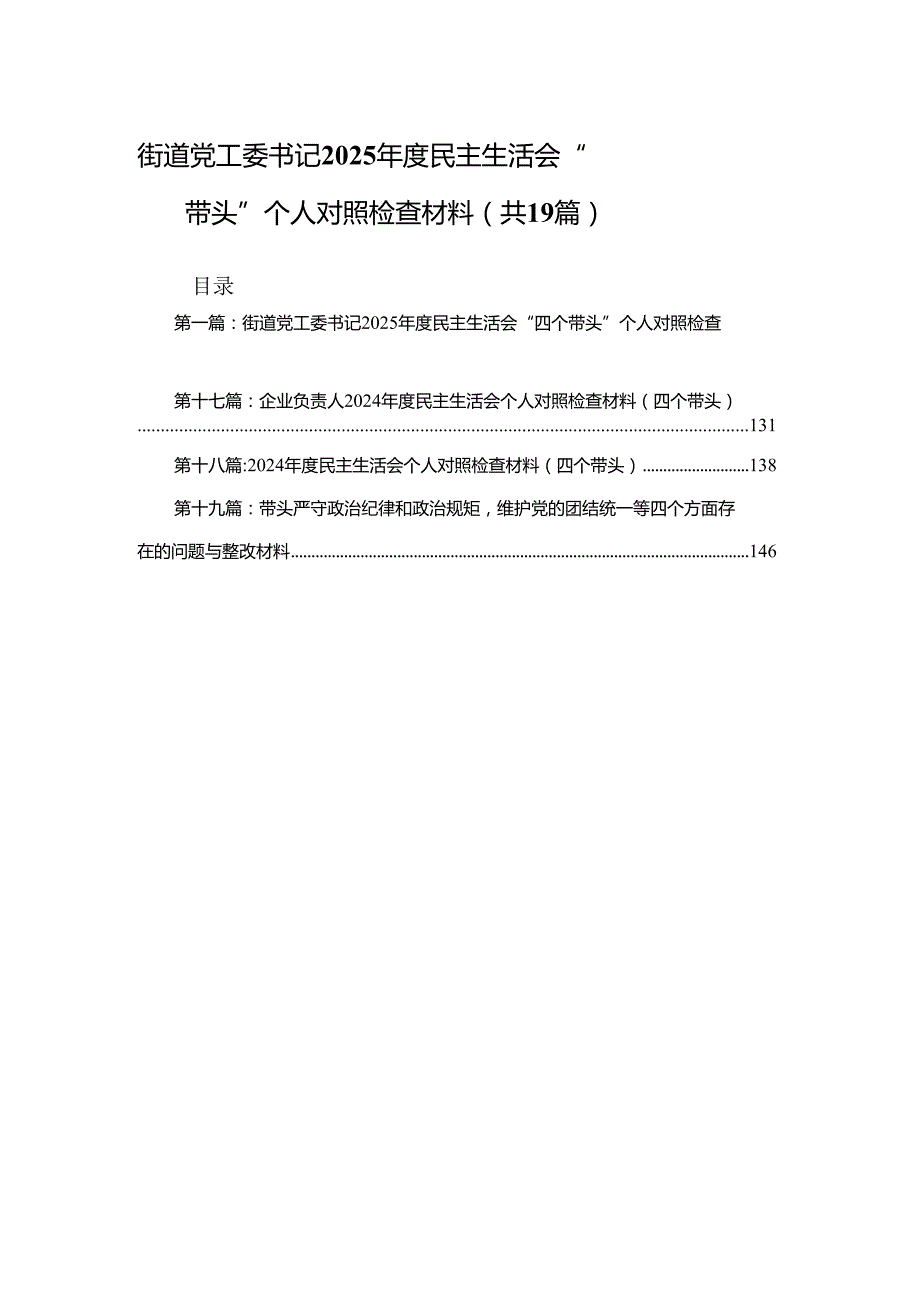 街道党工委书记2025民主生活会“四个带头”个人对照检查材料精选19篇.docx_第1页