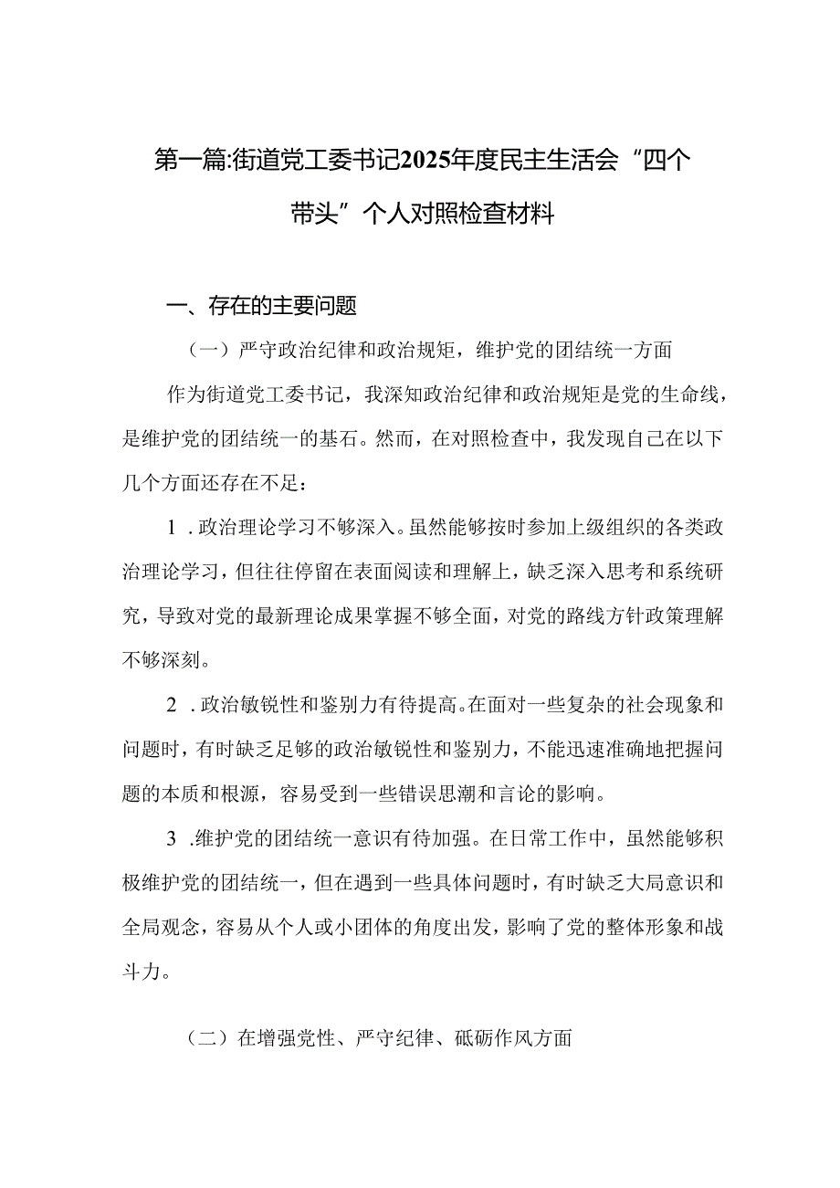 街道党工委书记2025民主生活会“四个带头”个人对照检查材料精选19篇.docx_第2页