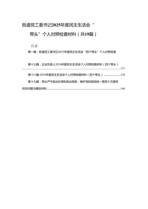 街道党工委书记2025民主生活会“四个带头”个人对照检查材料精选19篇.docx