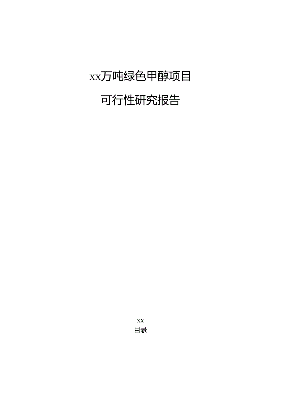 xx万吨绿色甲醇项目可行性研究报告（仅供参考）.docx_第1页