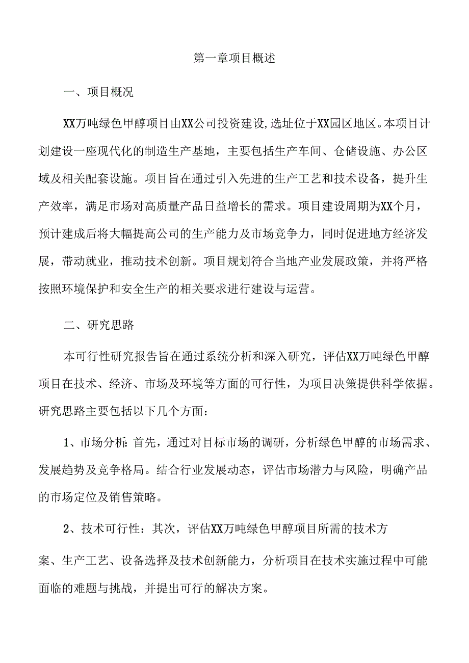 xx万吨绿色甲醇项目可行性研究报告（仅供参考）.docx_第3页