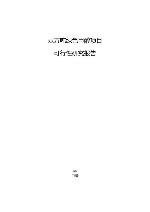 xx万吨绿色甲醇项目可行性研究报告（仅供参考）.docx