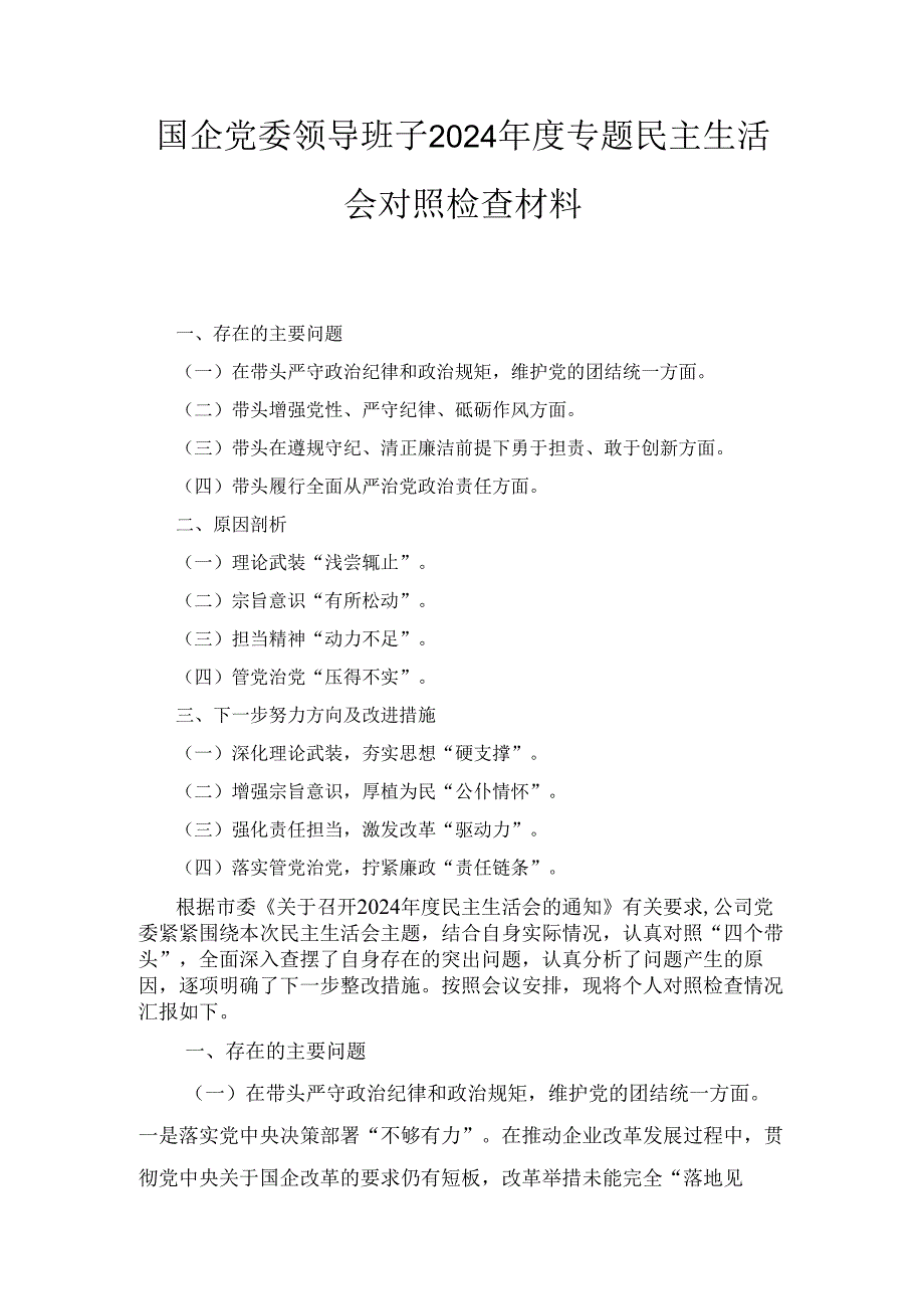 国企党委领导班子（2024年）度专题民主生活会对照检查材料.docx_第1页