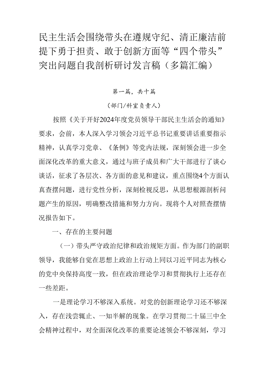 民主生活会围绕带头在遵规守纪、清正廉洁前提下勇于担责、敢于创新方面等“四个带头”突出问题自我剖析研讨.docx_第1页