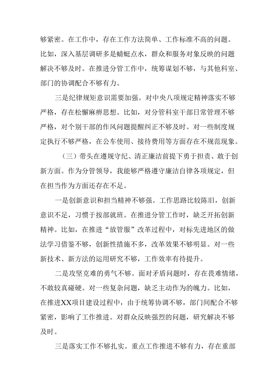 民主生活会围绕带头在遵规守纪、清正廉洁前提下勇于担责、敢于创新方面等“四个带头”突出问题自我剖析研讨.docx_第3页