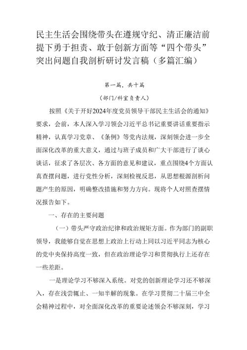 民主生活会围绕带头在遵规守纪、清正廉洁前提下勇于担责、敢于创新方面等“四个带头”突出问题自我剖析研讨.docx