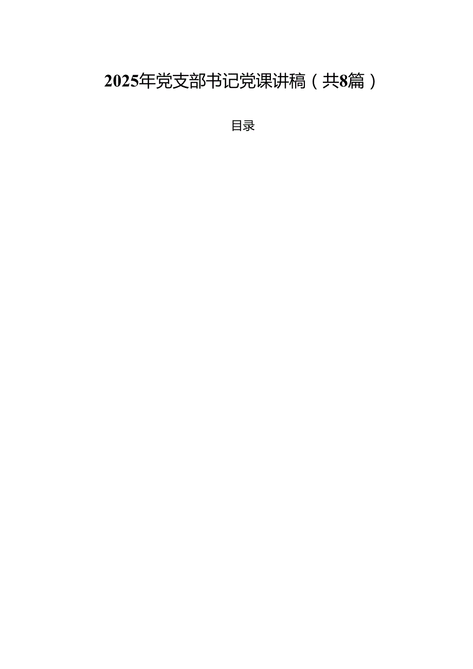 （8篇）2025年党支部书记党课讲稿专题资料.docx_第1页