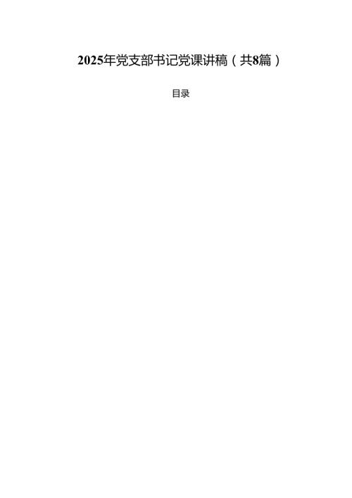 （8篇）2025年党支部书记党课讲稿专题资料.docx