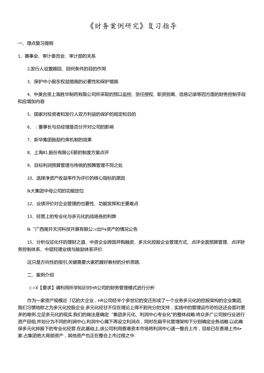 财务案例研究复习指导.docx_第1页